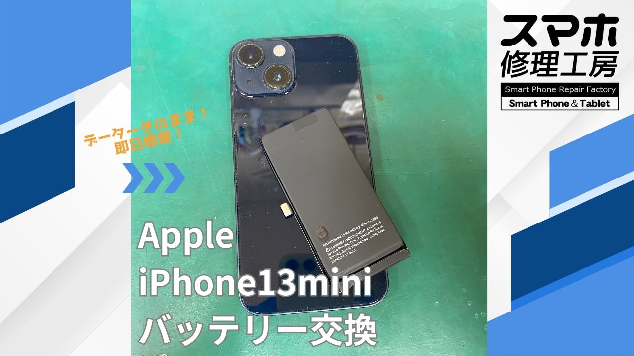 【iPhone13mini（アイフォン）バッテリー交換】~江東区周辺でiPhone修理をするなら「スマホ修理工房西大島店」へ！